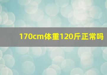 170cm体重120斤正常吗