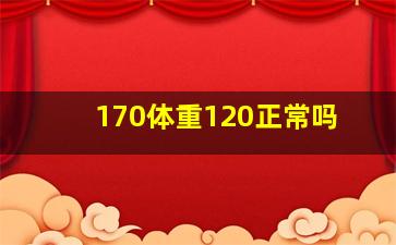 170体重120正常吗