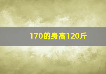 170的身高120斤