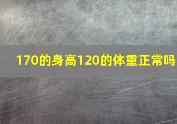 170的身高120的体重正常吗