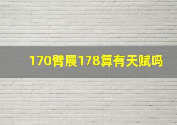 170臂展178算有天赋吗