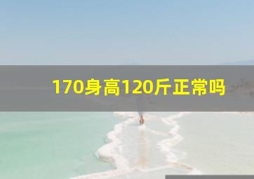 170身高120斤正常吗