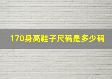 170身高鞋子尺码是多少码