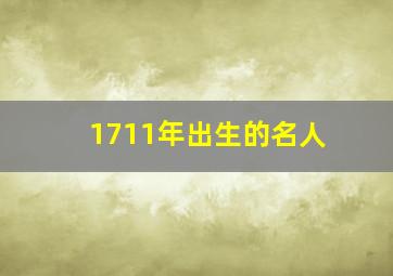 1711年出生的名人