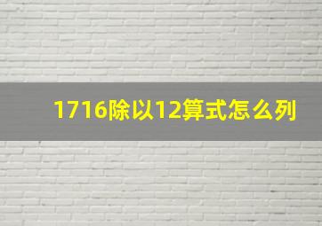 1716除以12算式怎么列