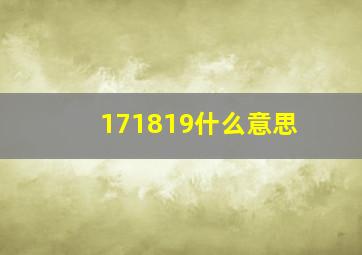 171819什么意思