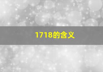 1718的含义