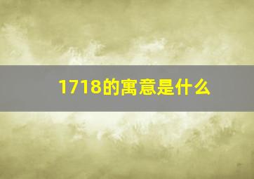 1718的寓意是什么