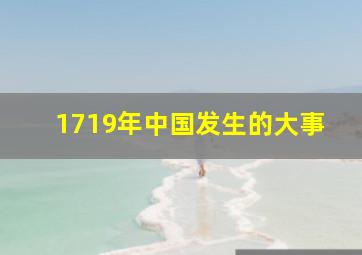 1719年中国发生的大事