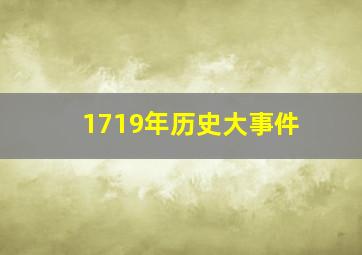 1719年历史大事件