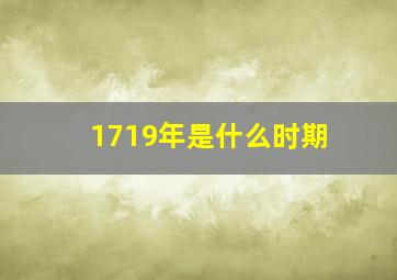 1719年是什么时期