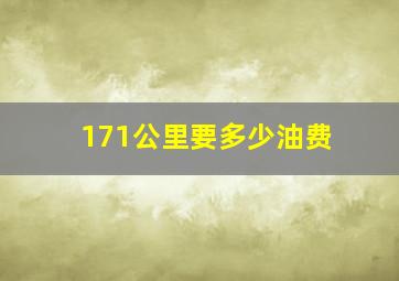 171公里要多少油费