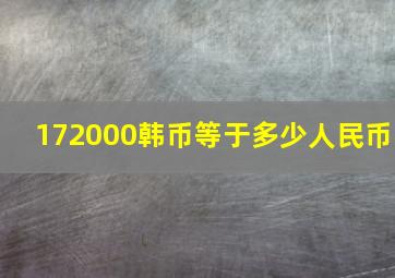 172000韩币等于多少人民币