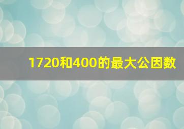 1720和400的最大公因数