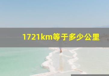 1721km等于多少公里