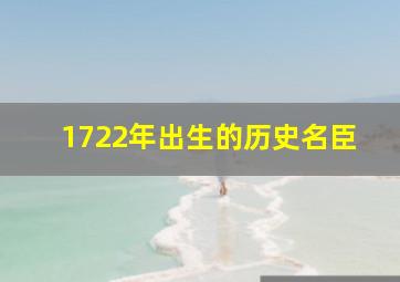 1722年出生的历史名臣