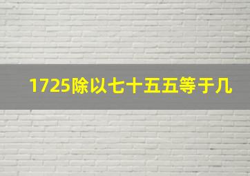 1725除以七十五五等于几