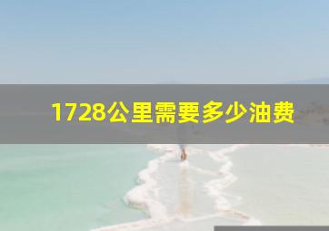 1728公里需要多少油费