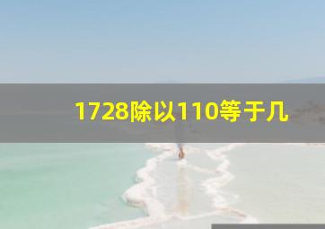 1728除以110等于几