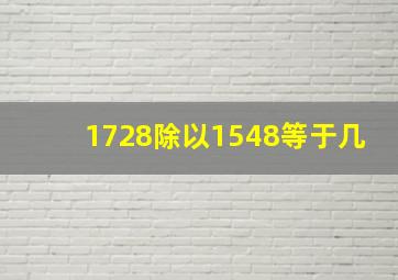 1728除以1548等于几