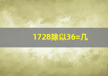 1728除以36=几