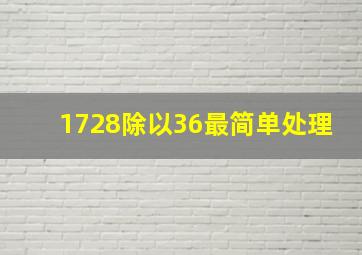 1728除以36最简单处理