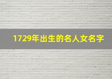 1729年出生的名人女名字