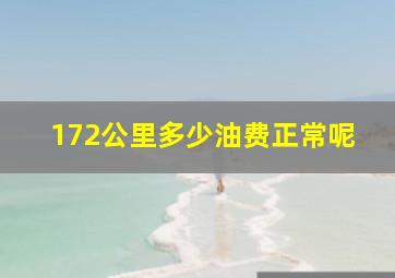 172公里多少油费正常呢