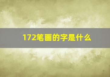 172笔画的字是什么