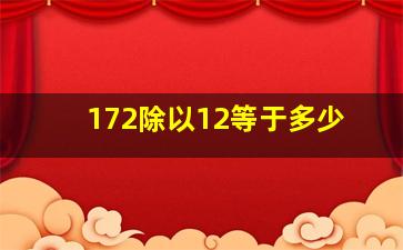 172除以12等于多少