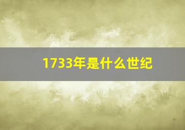 1733年是什么世纪