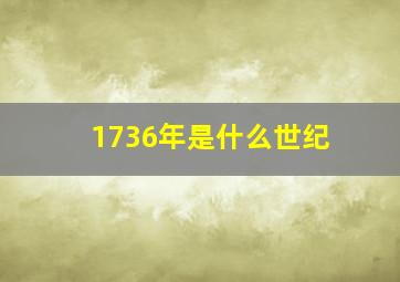 1736年是什么世纪