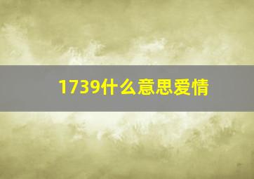 1739什么意思爱情