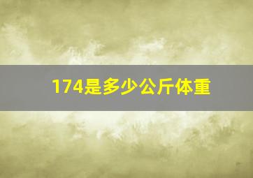 174是多少公斤体重