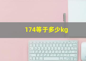 174等于多少kg