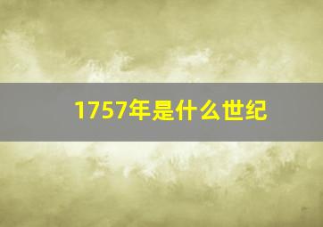 1757年是什么世纪