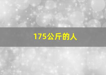 175公斤的人