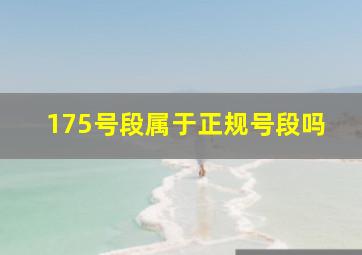 175号段属于正规号段吗