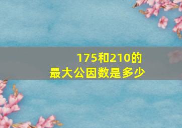 175和210的最大公因数是多少