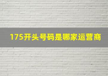 175开头号码是哪家运营商