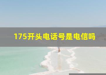 175开头电话号是电信吗