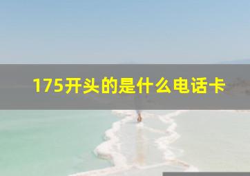 175开头的是什么电话卡