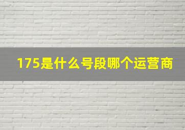 175是什么号段哪个运营商