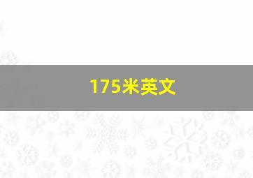 175米英文