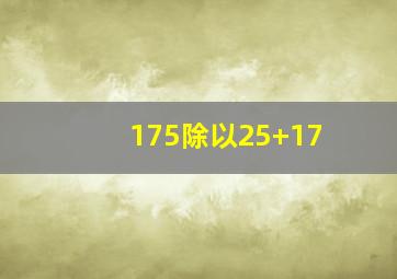 175除以25+17