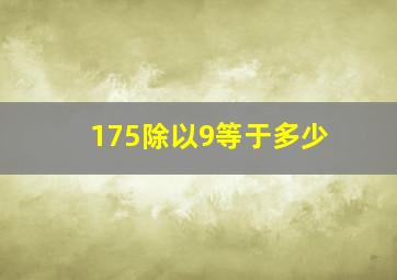 175除以9等于多少