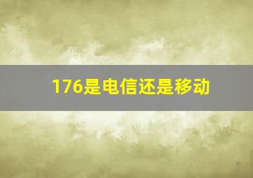 176是电信还是移动