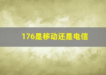 176是移动还是电信