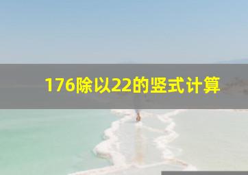 176除以22的竖式计算