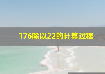 176除以22的计算过程